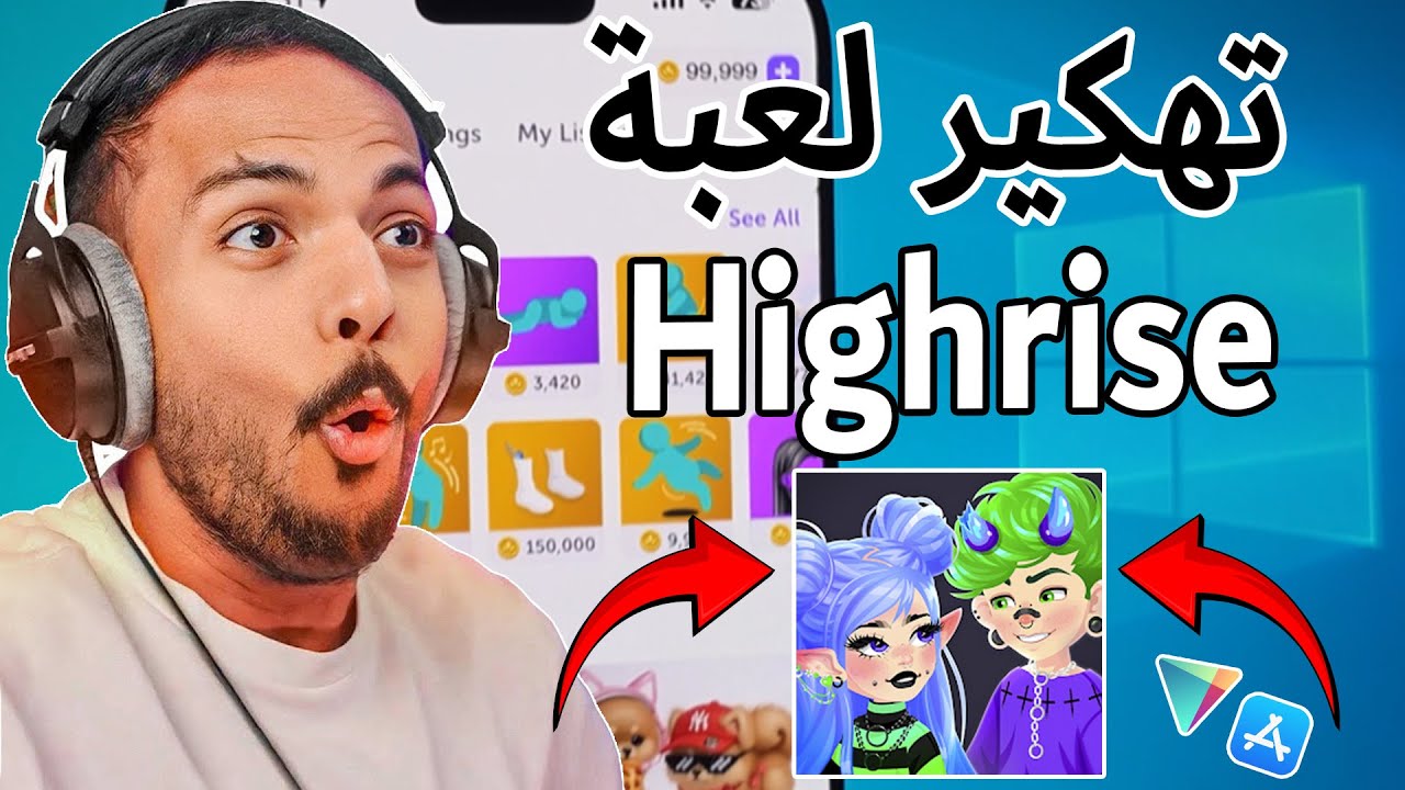 تهكير لعبة هاي رايز و شحن الاف جولد 🔴 تهكير highrise للايفون و للاندرويد 🔴 highrise ملابس مجانية