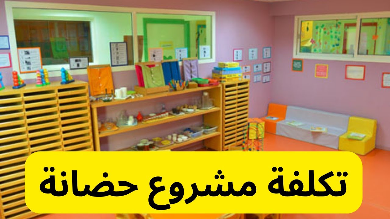 مشروع حضانة وروض الأطفال: مشروع جد مربح ب 3 ملايين فقط