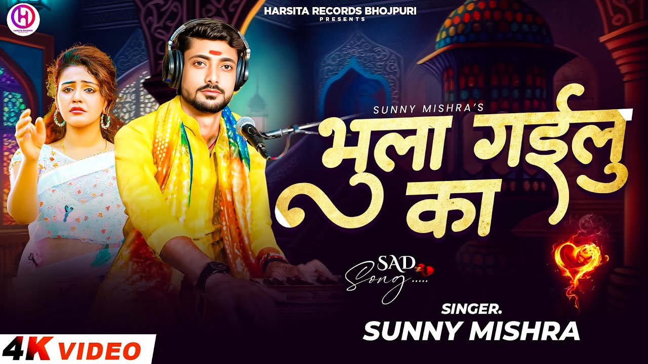 #Video | भुला गईलु का | Sunny Mishra | Bhula Gailu Ka | Live Song | 2026 | New Video Song