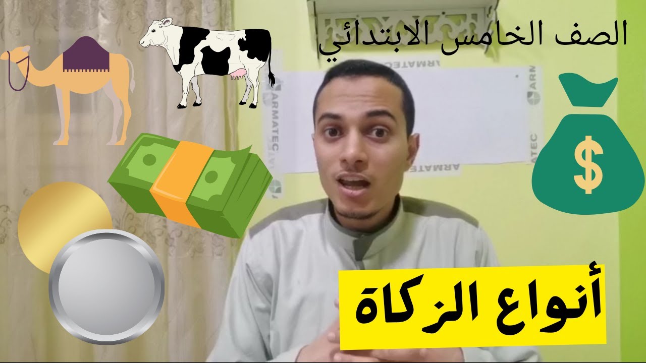أنواع الزكاة _ الصف الخامس الابتدائي _ أحمد محمد عبد الجواد