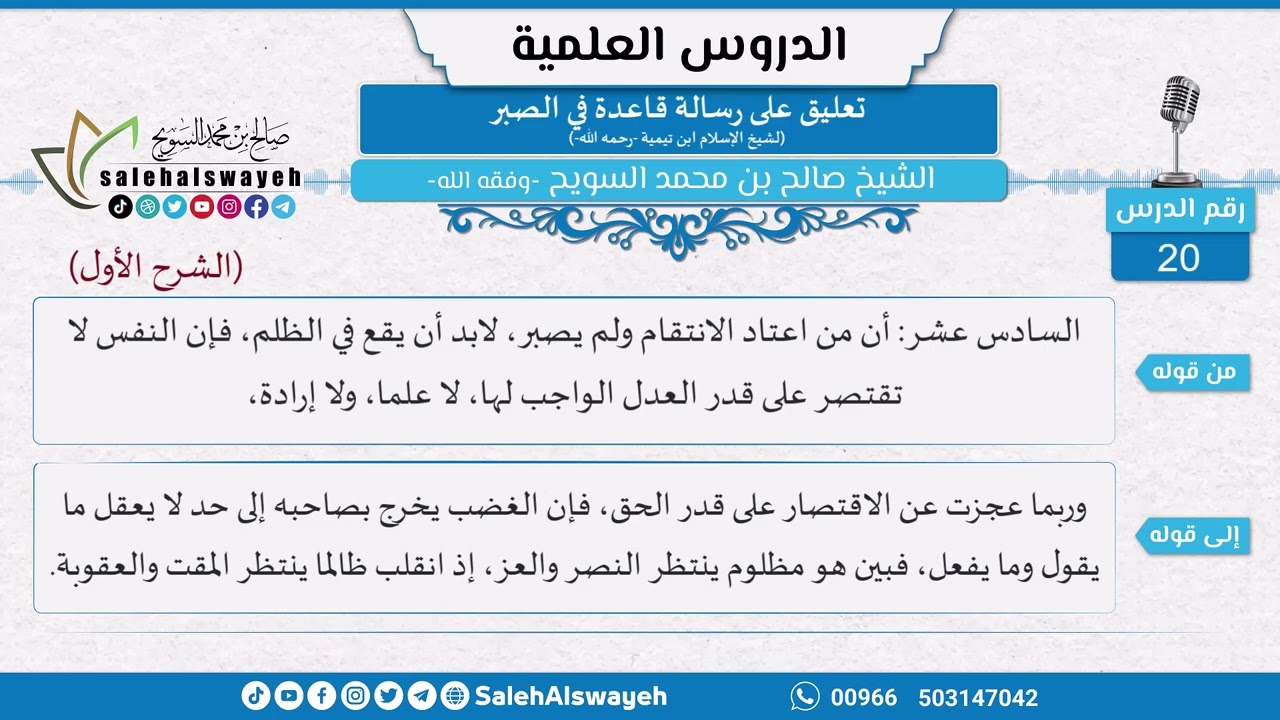20 - تعليق على رسالة قاعدة في الصبر لشيخ الإسلام ابن تيمية - الشيخ صالح السويح -وفقه الله-