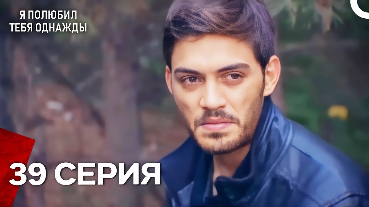 Я полюбил тебя однажды Серия 39 (Русский дубляж)