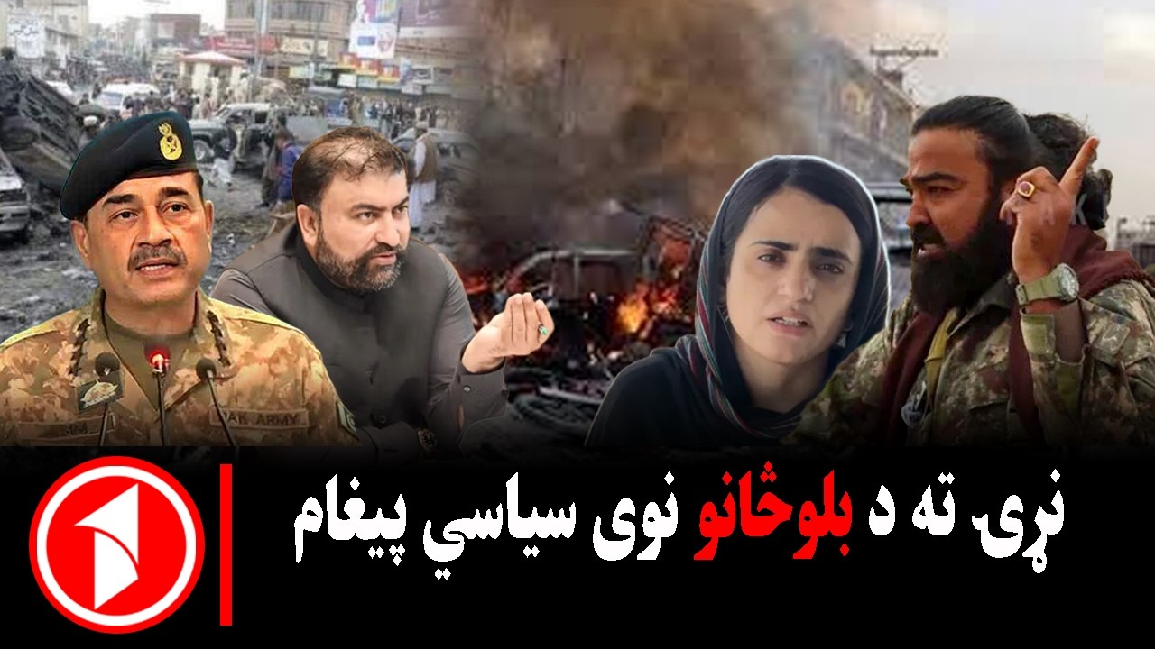 اسلام‌اباد ته د بلوچستان تازه خبرداری