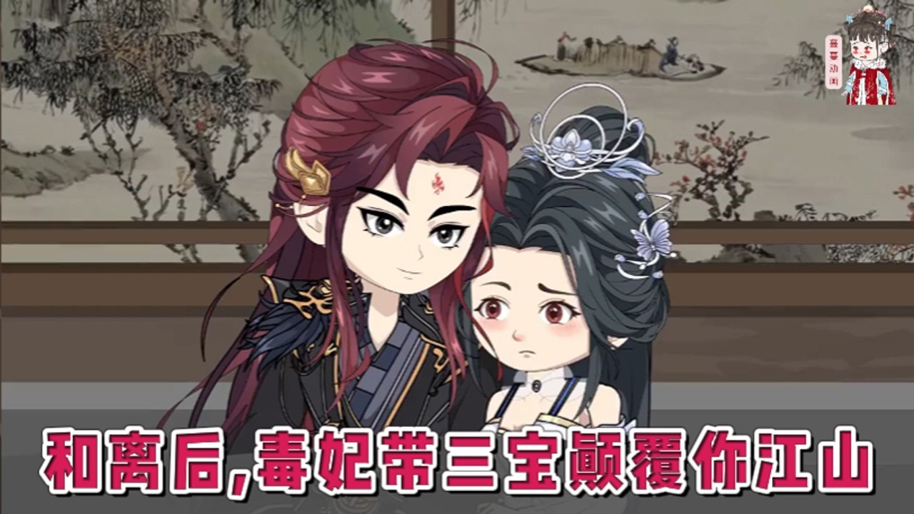 💕古装动画【和离后，毒妃带三宝颠覆你江山】新时代女博士穿成了草包丑女王妃。大婚当天即下堂，她一怒之下烧了王府。五年后，她华丽归来，不仅貌美如花，身边还多了三只可爱的小豆丁。#蔓蔓动画