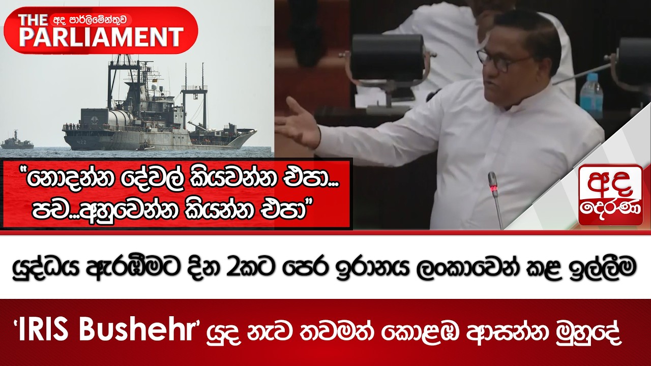 යුද්ධය ඇරඹීමට දින 2කට පෙර ඉරානය ලංකාවෙන් කළ ඉල්ලීම | Ada Derana