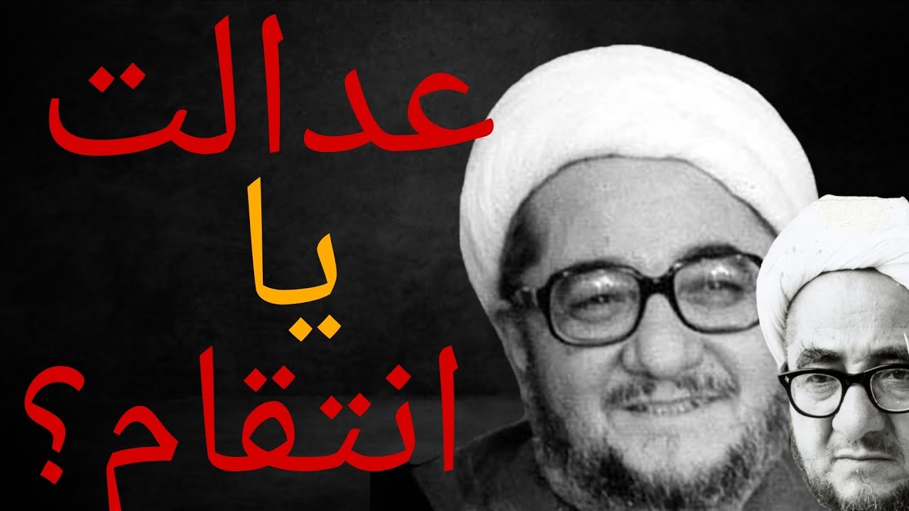 صادق خلخالی(عدالت یا انتقام؟)