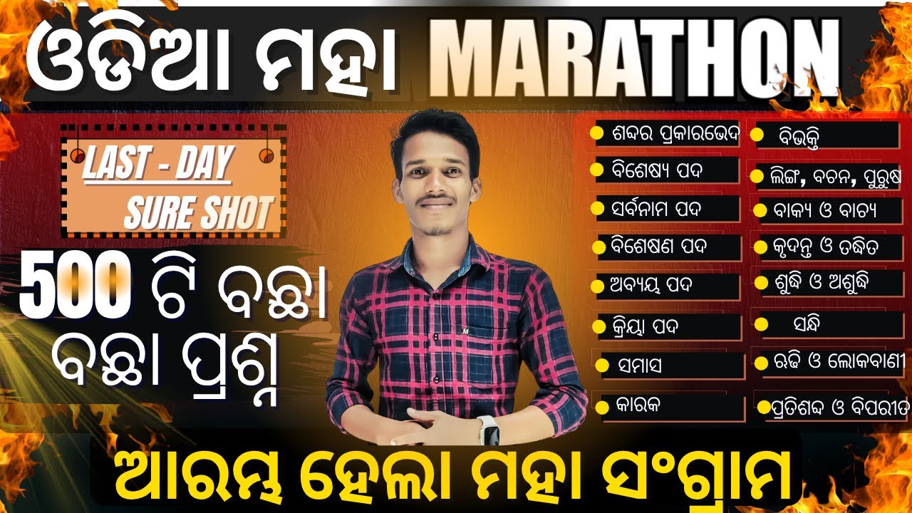 ODIA MAHA MARATHON /LAST DAY ODIA - 500 MCQ's/ SI/RI/ARI/AMIN/ICDS - TOP 500 MCQ's #rimains