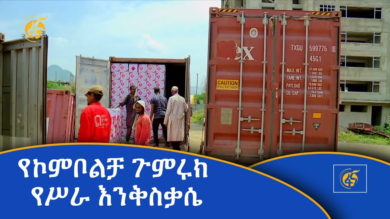 የኮምቦልቻ ጉምሩክ የሥራ እንቅስቃሴ