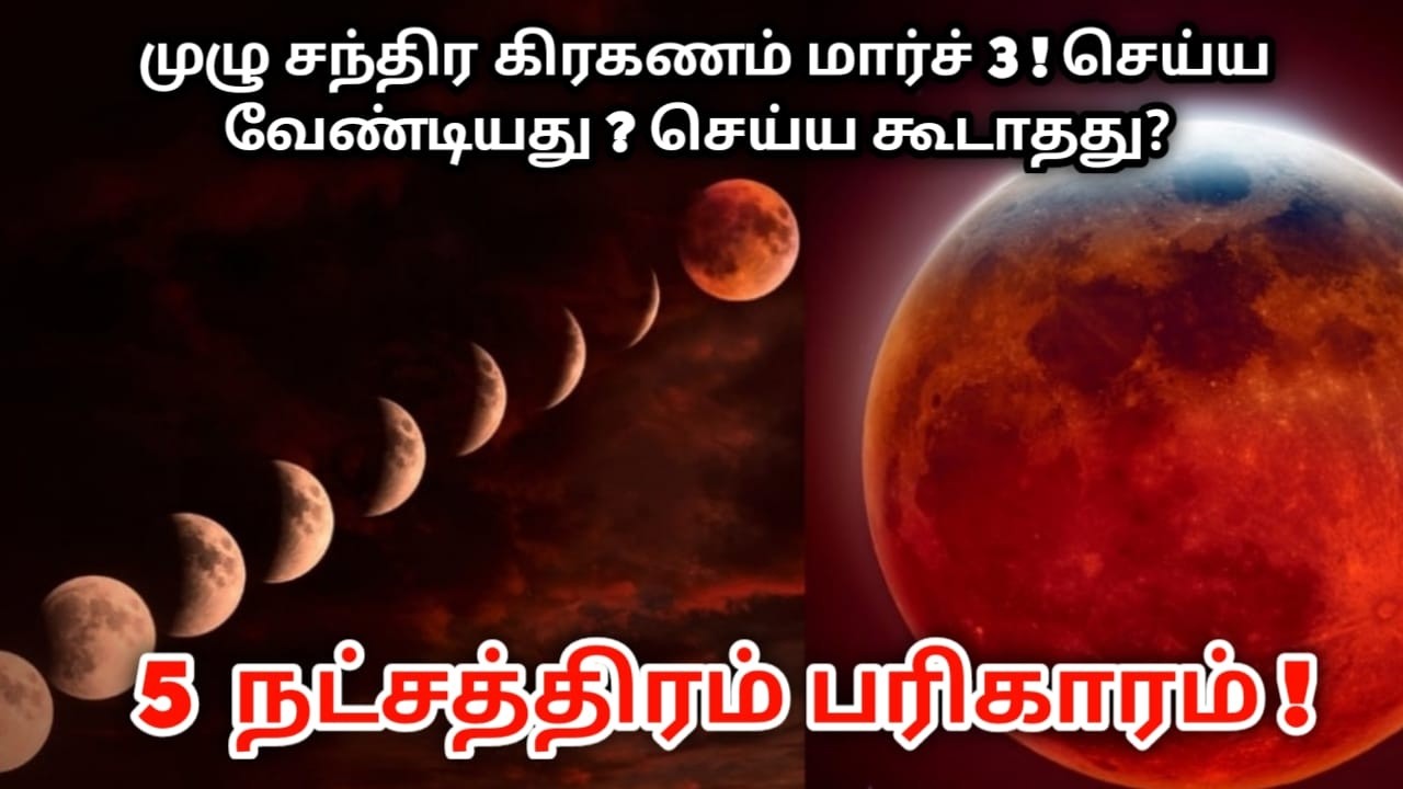 முழு சந்திர கிரகணம் மார்ச் 3 ! செய்ய வேண்டியது ? செய்ய கூடாதது? 5  நட்சத்திரம் பரிகாரம் !