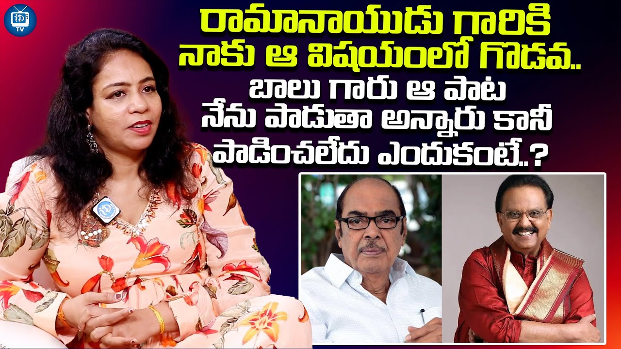 బాలు గారు ఆ పాట నేను పాడుతా అన్నారు కానీ | MM Srilekha About SP Balasubrahmanyam | iDream TV