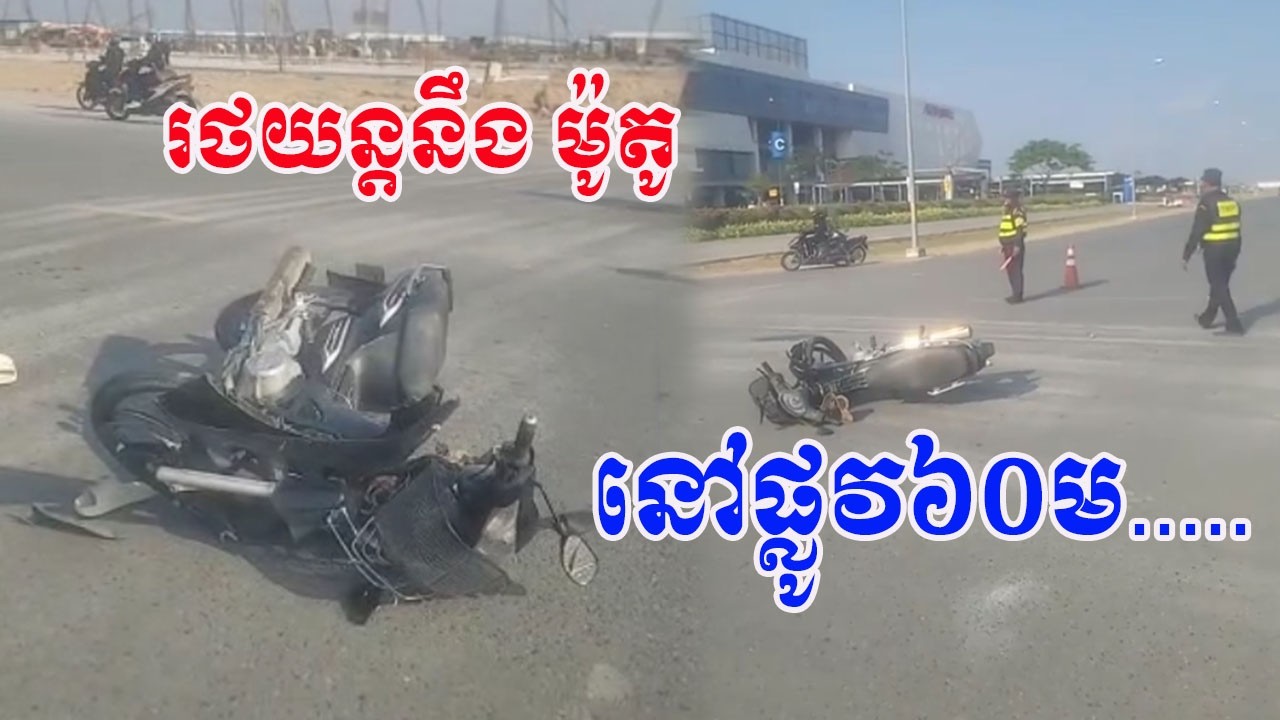 ករណីចរាចរណ៍ផ្លូវ៦០ម សង្កាត់ ចាក់អង្រែក្រោម ខណ្ឌមានជ័យ