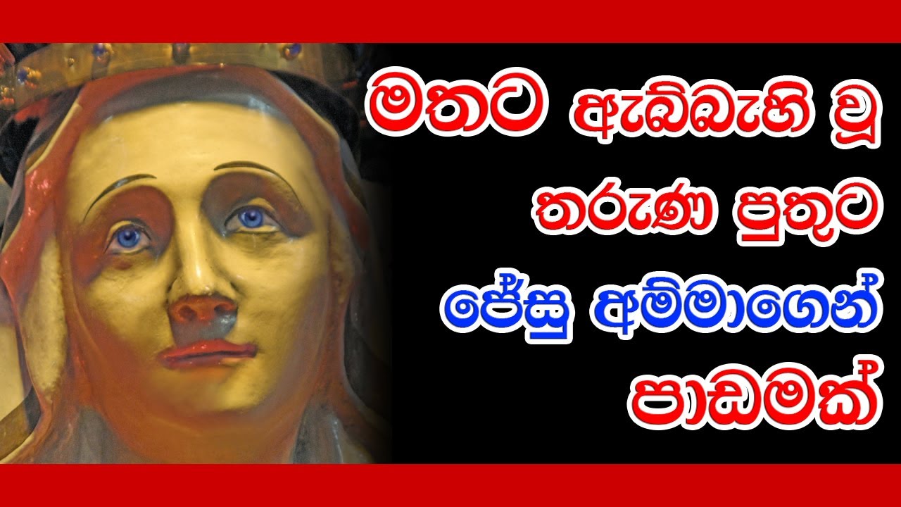 මත්වී මවට පහර දුන් පුතුට මරිය මව කියා දුන් පාඩම