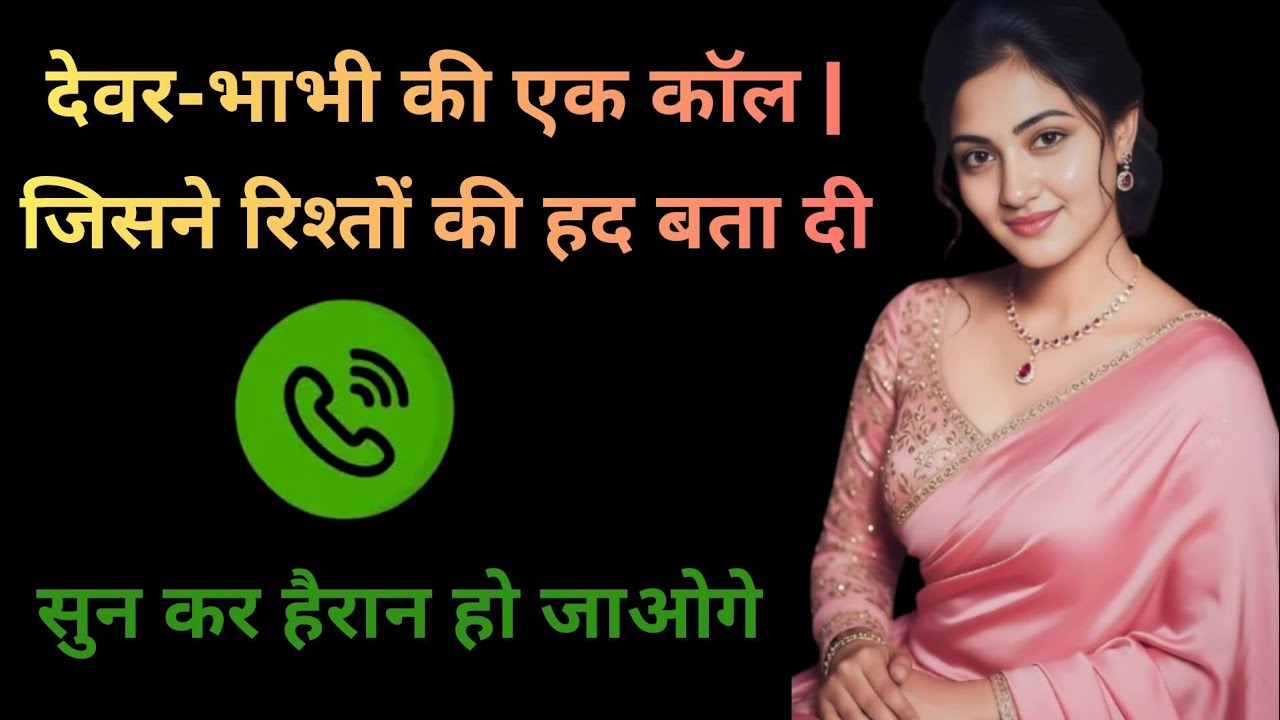 देवर और भाभी | एक कॉल जिसने सब बदल दिया