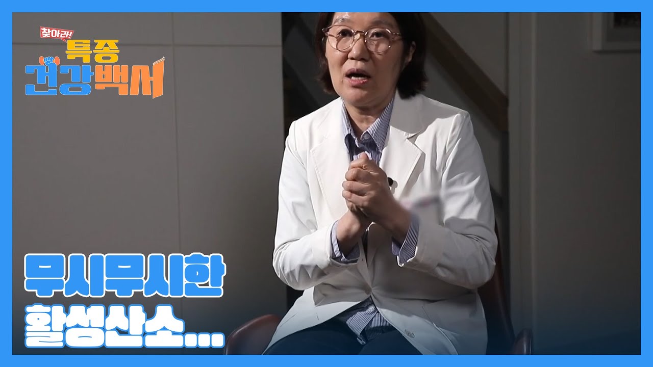 혈액을 타고 우리 몸을 공격하는 활성산소! 심지어 심장 질환까지 유발한다? MBN 230326 방송