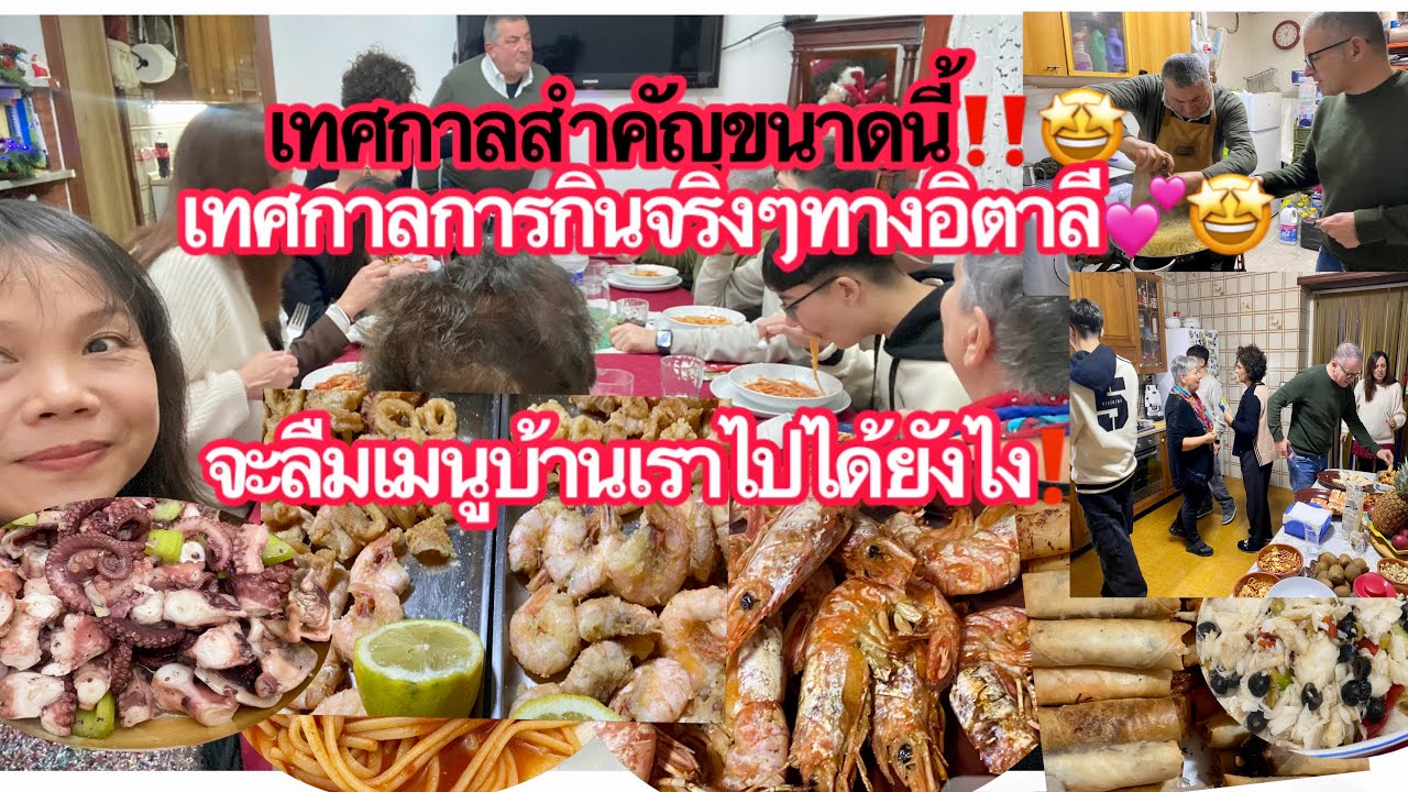 อาหารไทยต้องมีในเทศกาลสำคัญทางอิตาลี‼️ญาติฝรั่งมีความสุขทุกครั้งที่ได้ชิม⁉️MerryChristmas #italy 