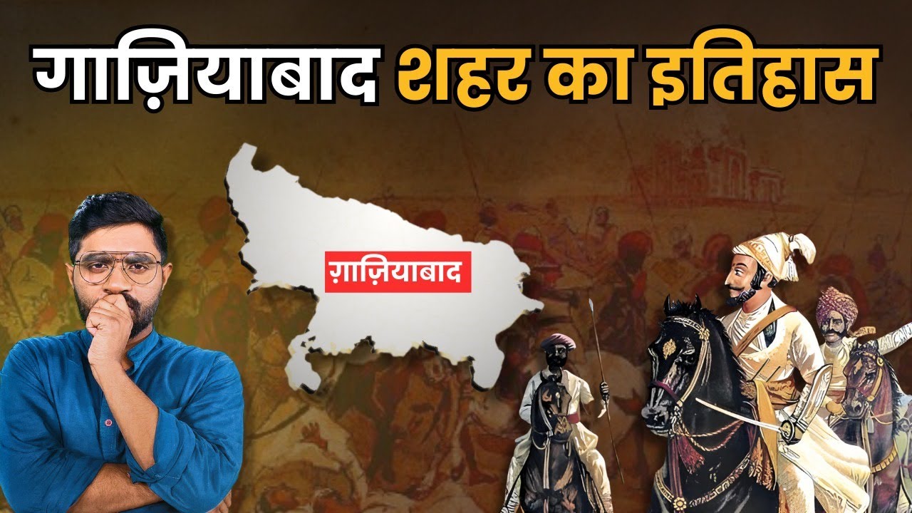कहानी गाज़ियाबाद की- कैसे पड़ा नाम | महाभारत काल से है Ghaziabad | Ghaziabad History | लोनी | हिंडन