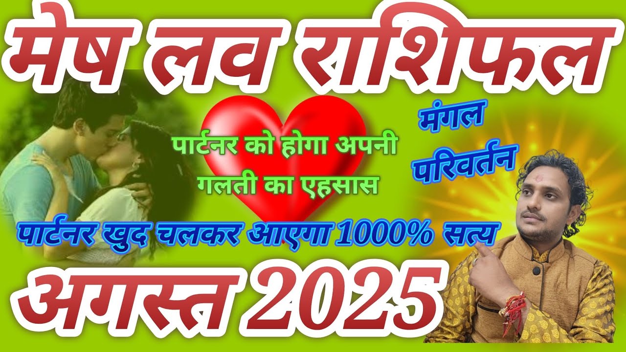 मेष लव राशिफल अगस्त 2025// mesh love Rashifal August 2025 // love life married life no contact 😭😭😀❤️