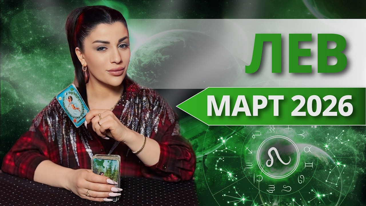 ЛЕВ ♌️ МАРТ 2026 | Таро расклад для Льва на МАРТ 2026 от Анны Арджеванидзе