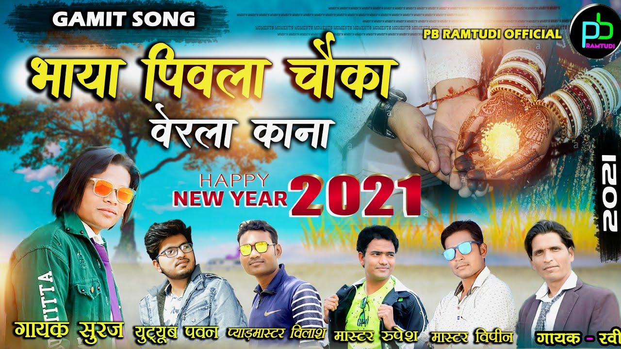 भाया पिवला चौका | #DMBT Gayak Suraj | Rupesh Mastar | Special New Year Ramtudi 2021