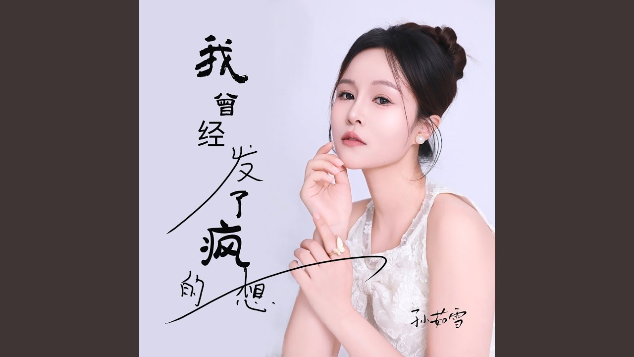 我曾经发了疯的想