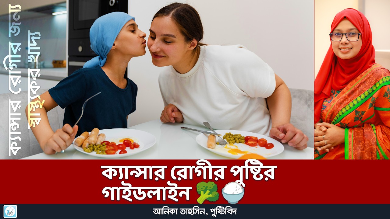 ক্যান্সার রোগীর প্রতিদিনের খাদ্য তালিকা 🍽️🍇