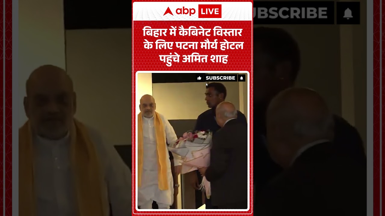 Patna News: Bihar में कैबिनेट विस्तार के लिए Patna मौर्य होटल पहुंचे Amit Shah| #amitshah #bjp4bihar