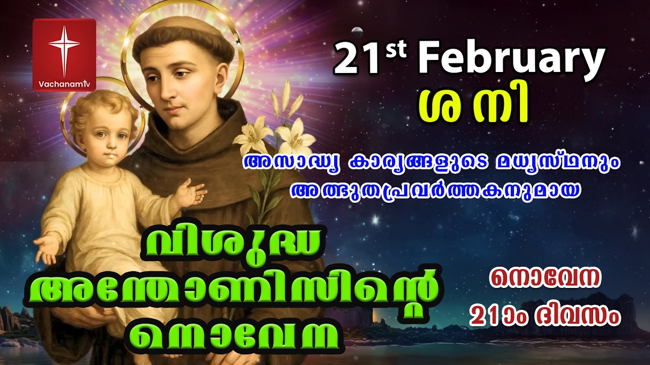 21st February വിശുദ്ധ അന്തോണീസ് നൊവേന | Day 21 St Antony's Novena VachanamTV Live Prayer #stantony