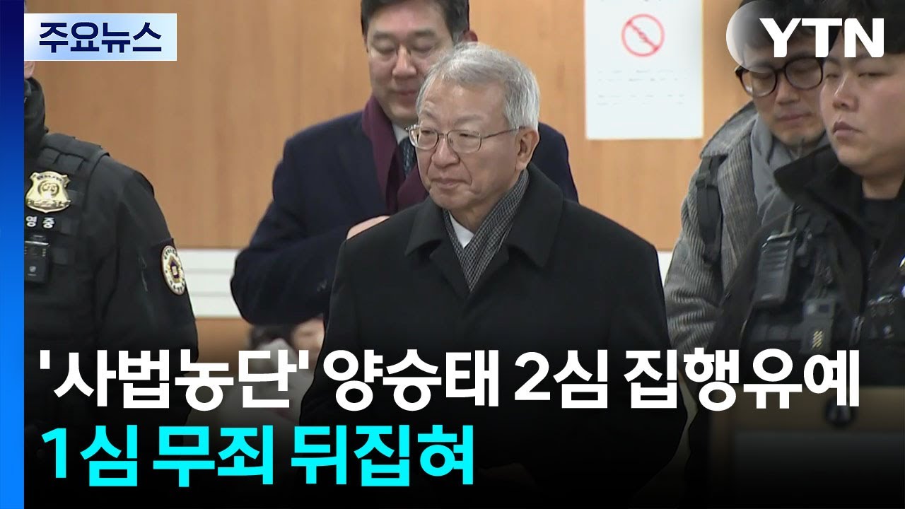 '사법농단 의혹' 양승태 2심 집행유예...1심 무죄 뒤집혀 / YTN