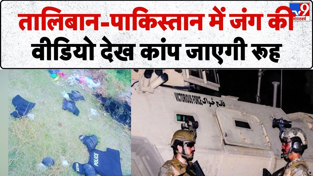Pakistan-Afghanistan War: तालिबान-पाकिस्तान में जंग की वीडियो देख कांप जाएगी रूह - TV9