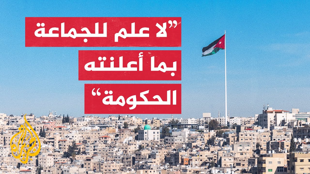 الإخوان المسلمون في الأردن: ما تم تداوله عن دعم المقاومة أعمال فردية لا علاقة لنا بها
