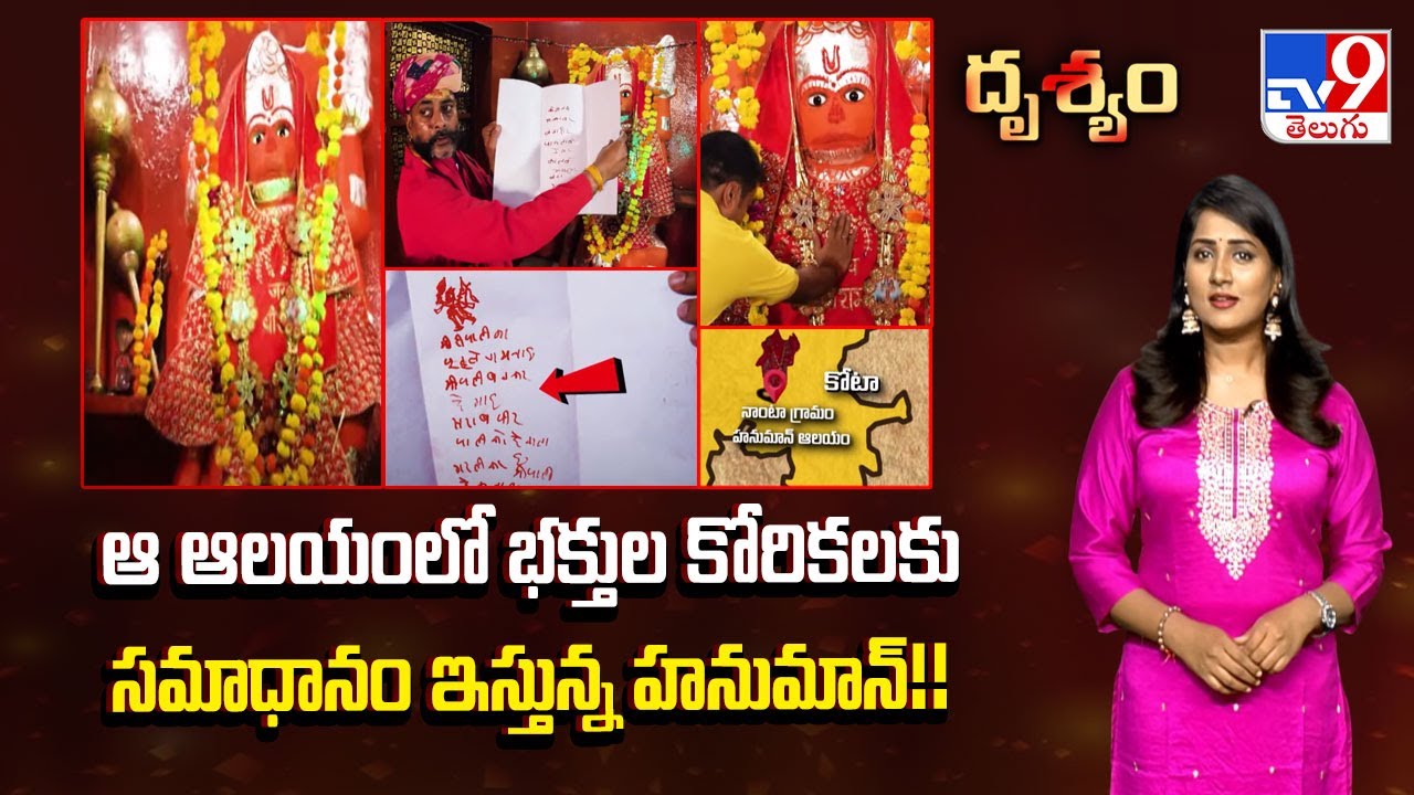 Drishyam : ఆ ఆలయంలో భక్తుల కోరికలకు సమాధానం ఇస్తున్న హనుమాన్!! - TV9