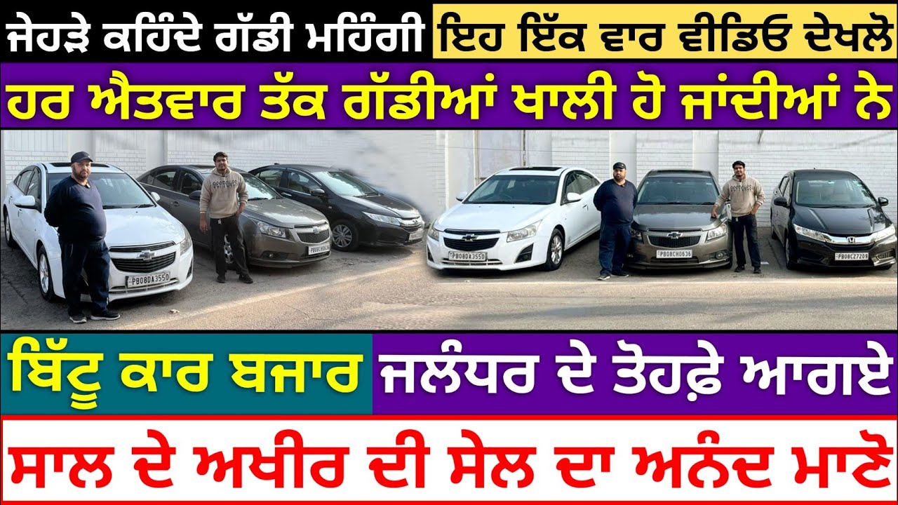 🛑ਛੋਟੀ ਜਹੀ ਕਿਸ਼ਤ ਤੇ ਲੈਜੋ ਗੱਡੀਆਂ ਜਲੰਧਰੋ😱🦅| BITTU CAR BAZAR JALANDHAR| EXPLOREWITHKV 