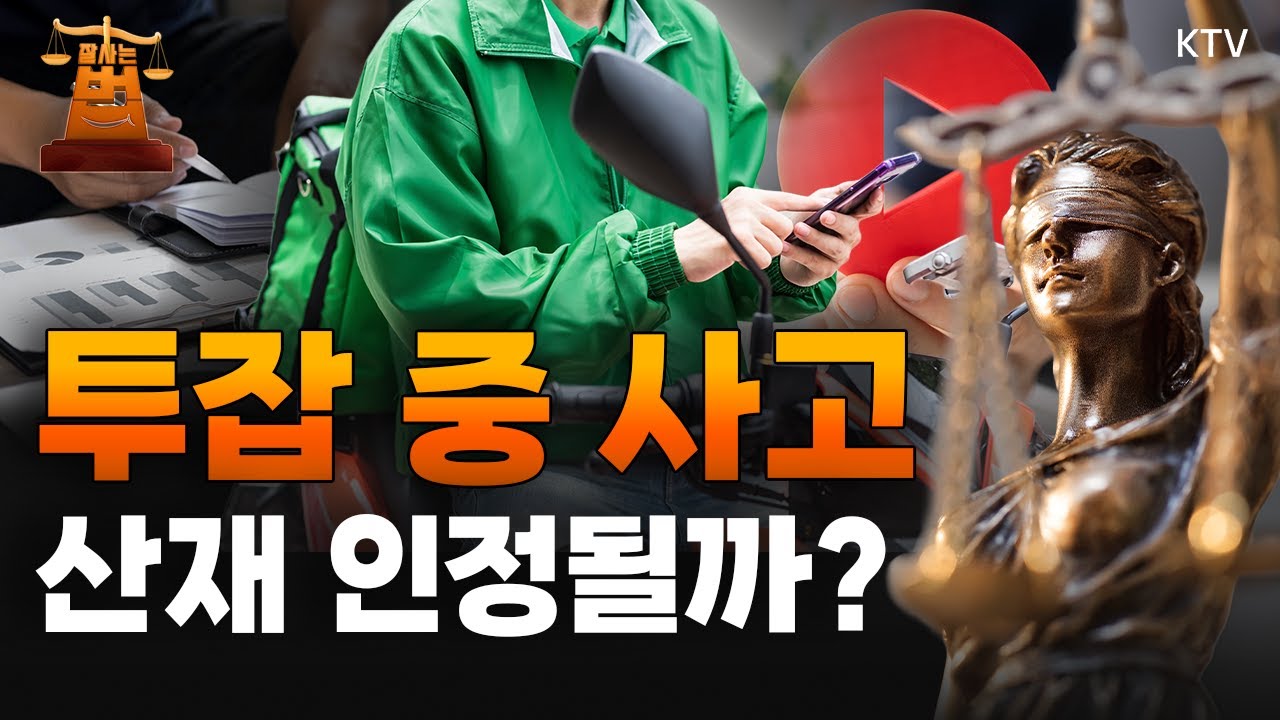 N잡러 역대 최대! 투잡·부업 법률 가이드｜투잡 계획 중이라면? 이것만큼은 꼭!｜투잡 중이면 실업급여 못 받나?｜투잡 중 사고 산재 인정될까? #투잡 #부업 #법률 #실업급여