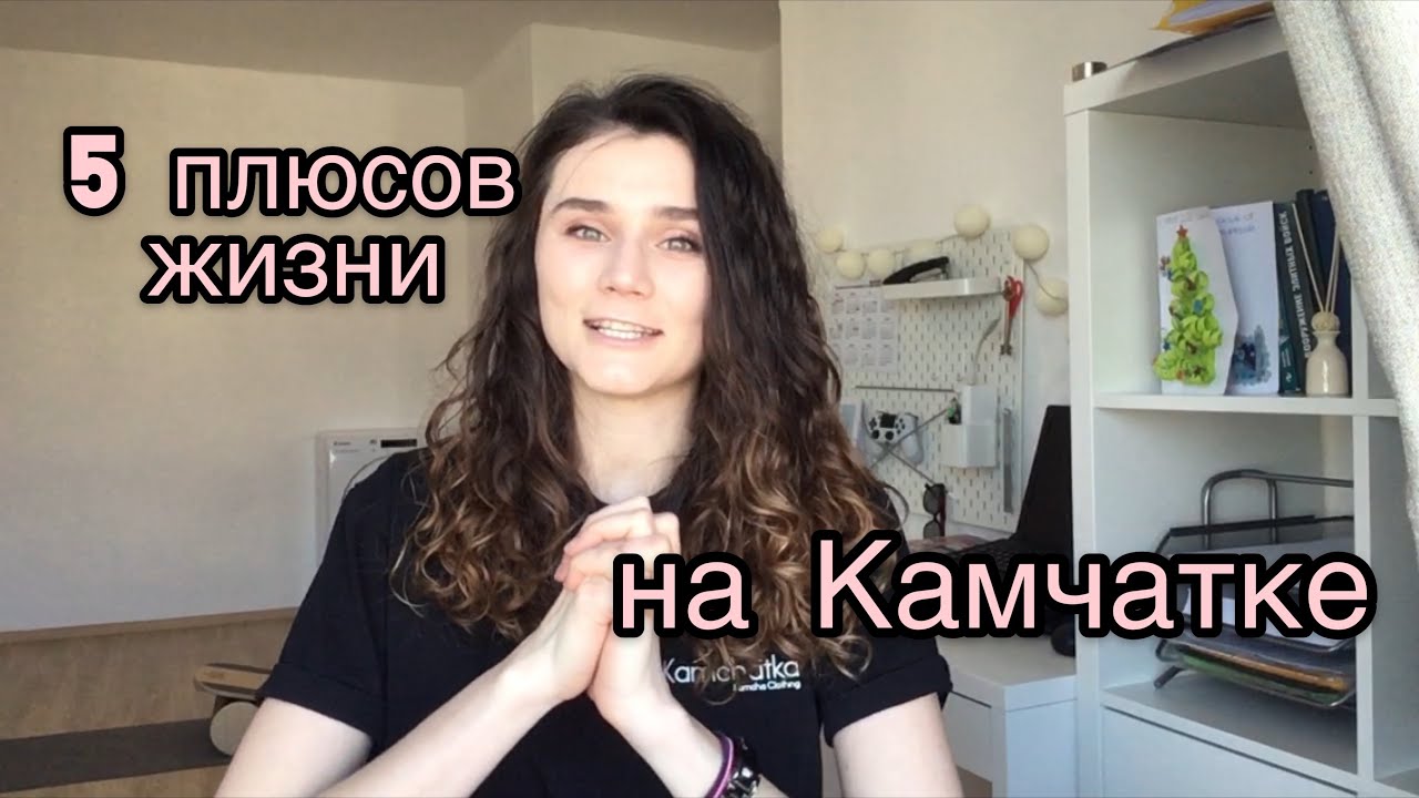Почему на Камчатке жить хорошо? Жизнь на Камчатке.