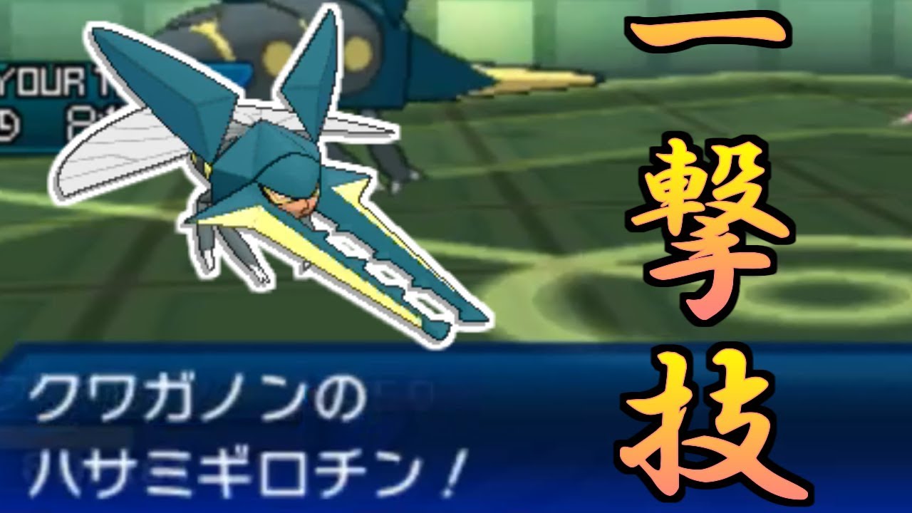 【ポケモンUSUM】覚醒のクワガタ～勝負の鍵は一撃必殺！？～【厨ポケ禁止道】