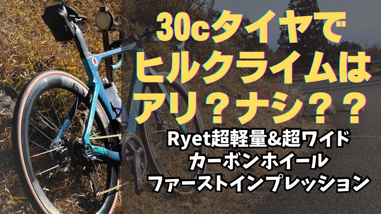30cタイヤでヒルクライムはアリ？ Ryetの超軽量&超ワイドホイールで青山高原