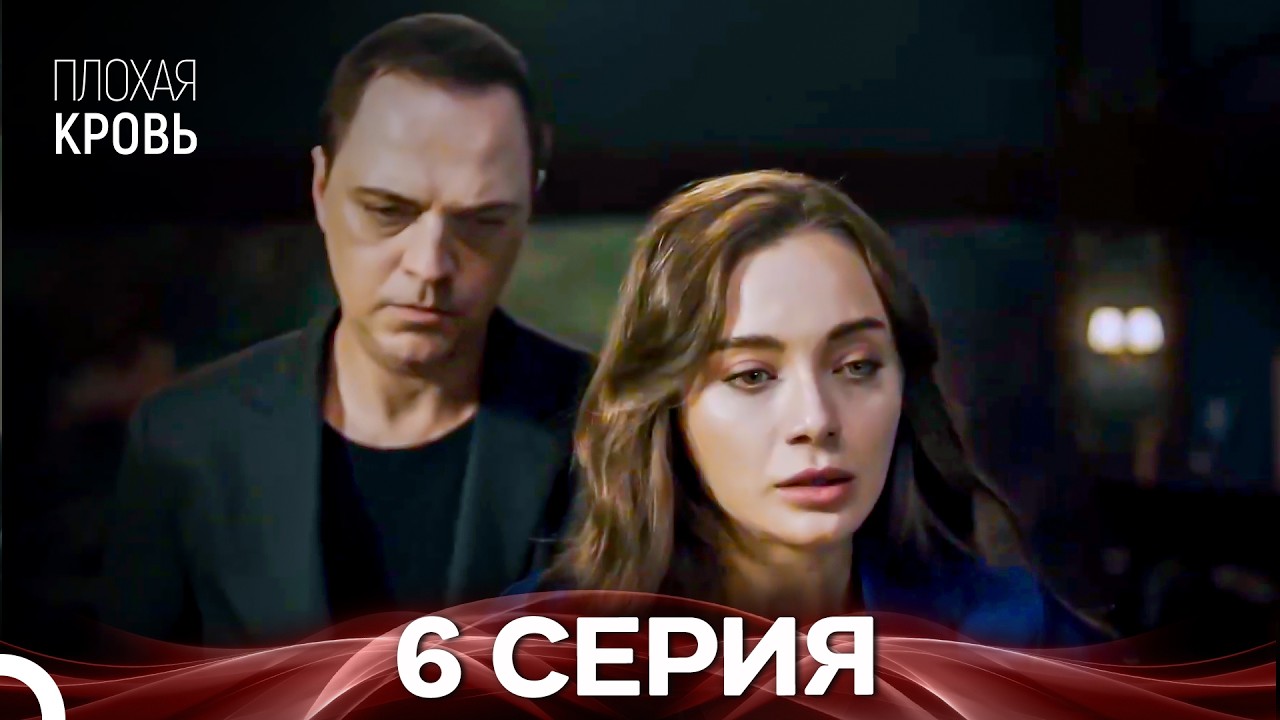 Плохая кровь 6 серия (русская озвучка)