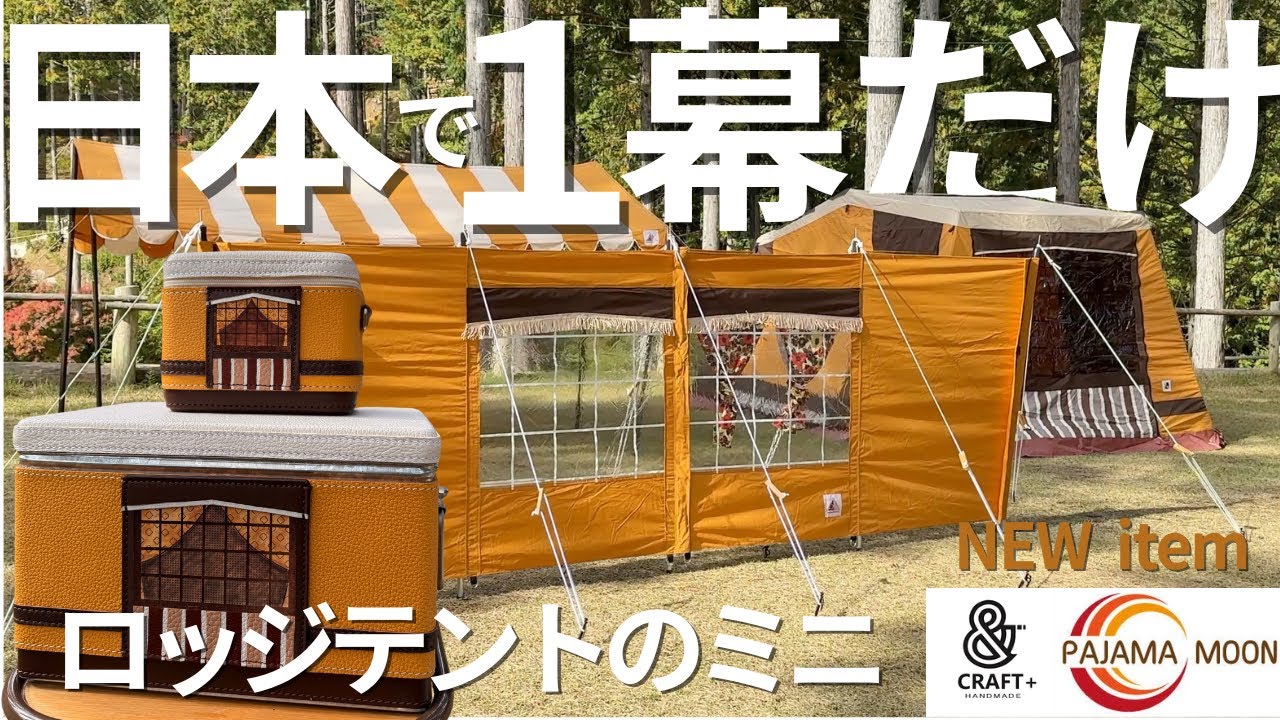 【キャンプ女子】NEWアイテム！パジャマムーンのかわいい陣幕を試し張り【購入品紹介・パジャマムーン・アンドクラフト】