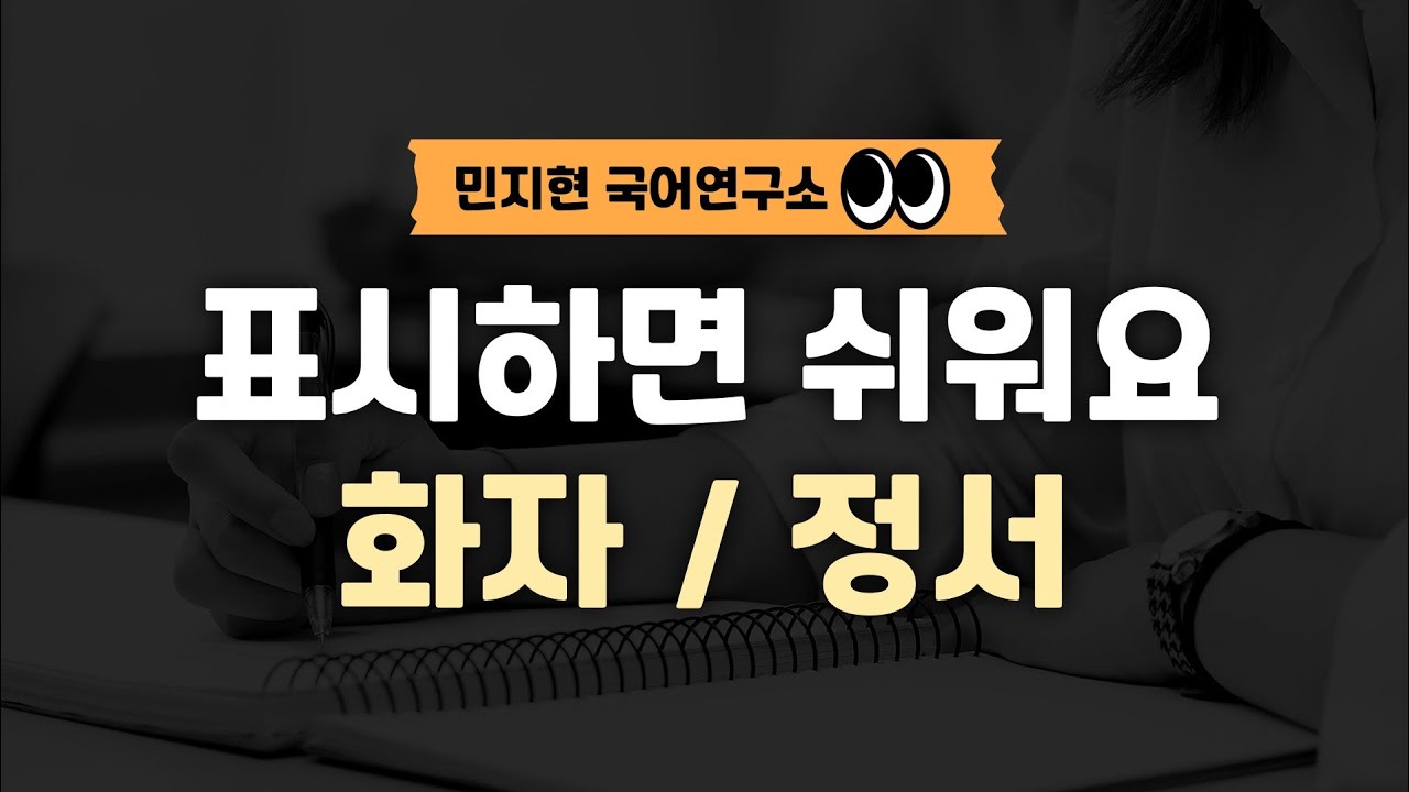화자·정서, 표시하면 안 틀립니다