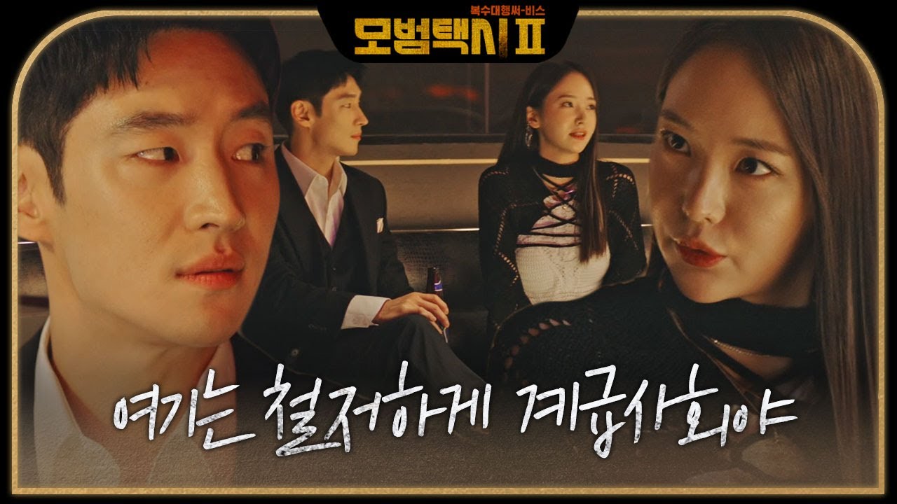 &lsquo;클럽 MD&rsquo; 김채은, 클럽 처음인 이제훈에 블랙썬 소개 #모범택시2 #taxidriver2 #SBSdrama