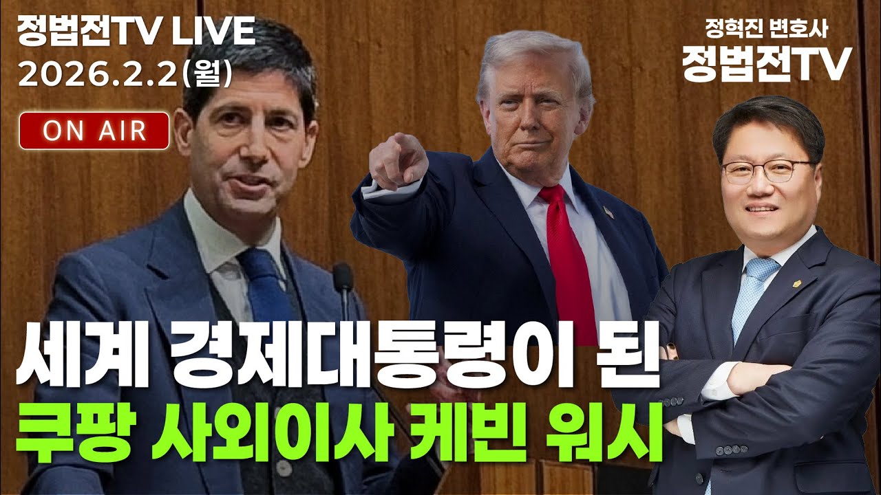 세계 경제대통령이 된 쿠팡 사외이사 케빈 워시 - 2월 2일 정법전TV 라이브