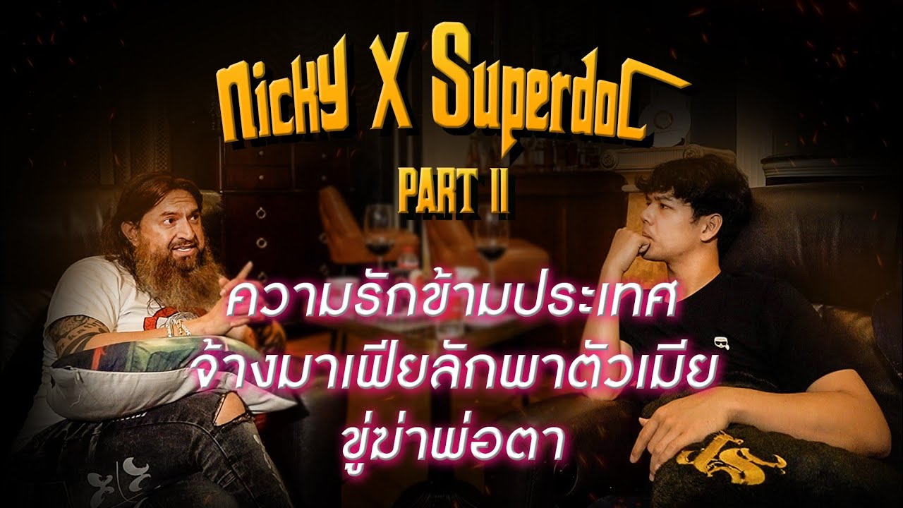 จ้างมาเฟีย 4 แสน ลักพาตัวเมียข้ามประเทศ ขู่ฆ่าพ่อตา! เปิดเรื่องราวความรัก