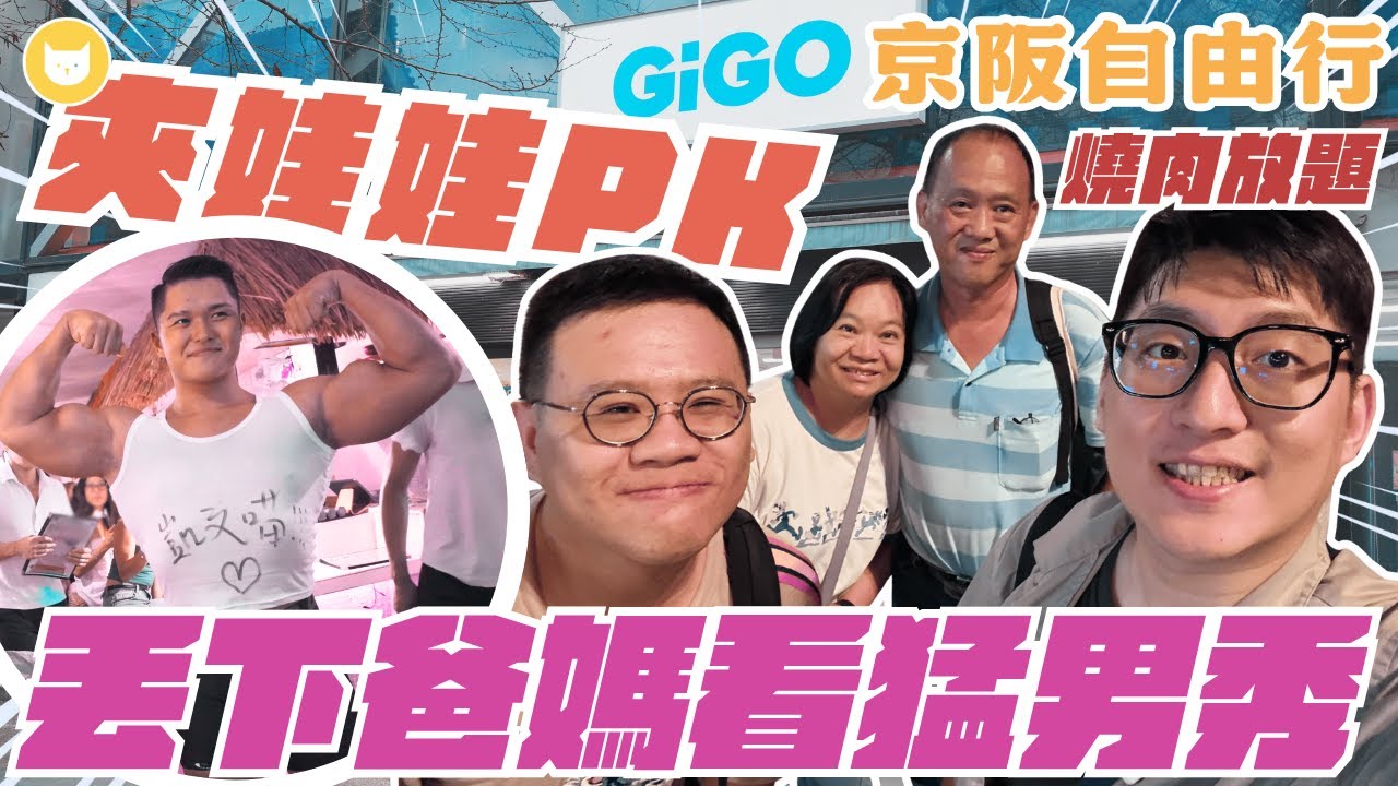 跟爸媽在日本商店街PK夾娃娃！輸的請吃燒肉吃到飽🍖　不能帶爸媽去的行程！猛男公主抱超害羞🥵【凱文喵式會社】 #帶爸媽出國玩