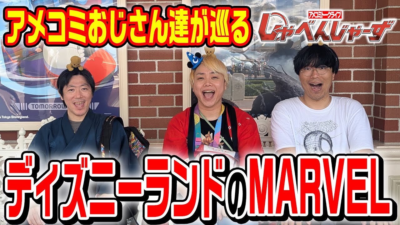 【東京ディズニーランドロケ】22人のグルートに会いに行こう！『イッツ・ア・スモールワールドwithグルート』レポ【しゃべんじゃーず】
