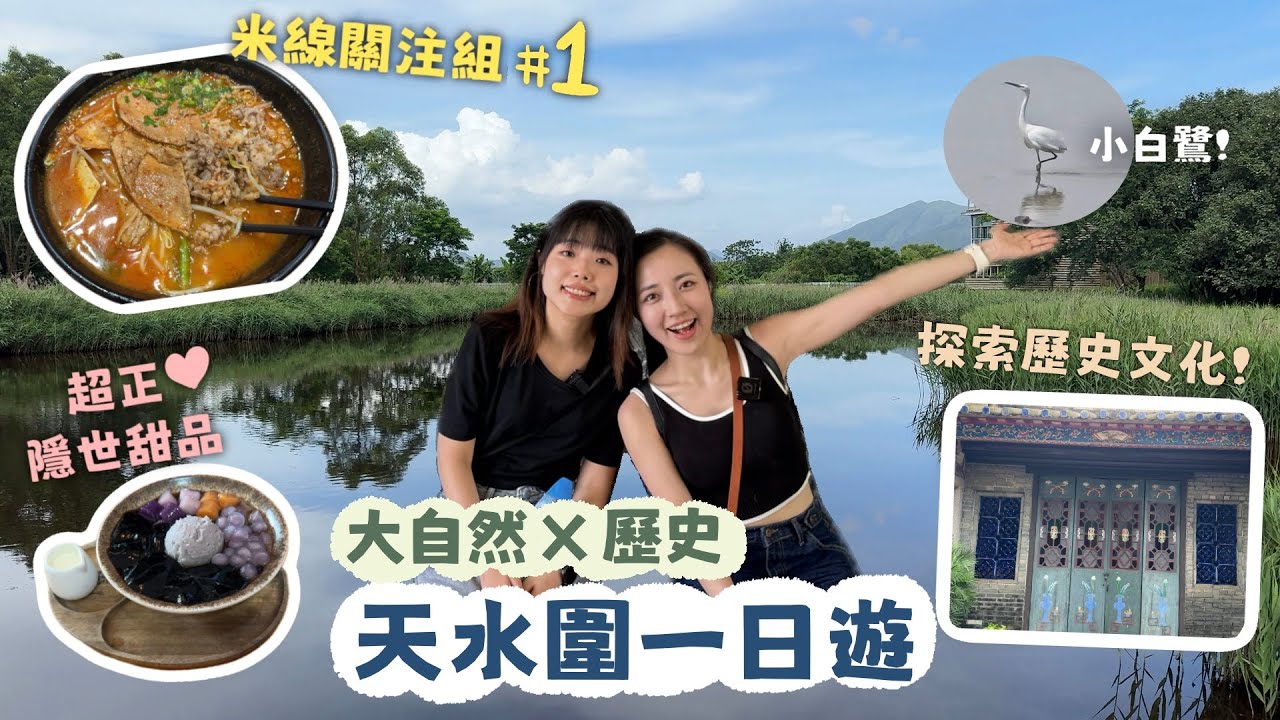 【香港深度一日遊】Tama去哪兒4「天水圍」📍 食盡人氣美食😋米線關注組第一位🍜隱世甜品😍｜大自然&歷史之旅🌳｜香港人帶你探索香港🇭🇰 #TamaGO#香港#深度遊#一日遊#天水圍#濕地公園#屏山