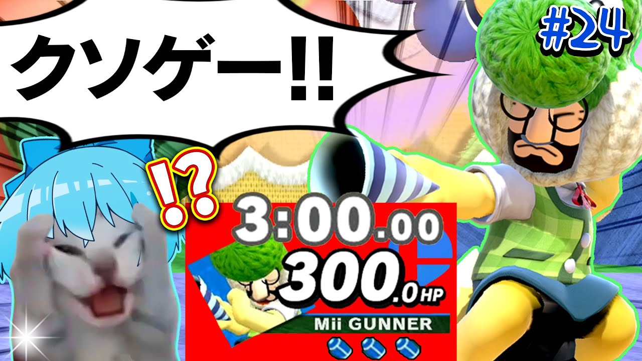 【スマブラの闇】ルール崩壊まったなしのマジクソゲー「タイム3分　3スト　HP300　射撃Mii」【ゆっくり実況】【スマブラSP/SSBUメタナイトpart24】