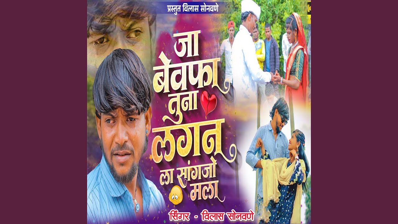 Ja Bewafa Ja Tuna Lagan La sangajo Mala