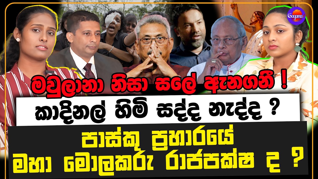 පාස්කු ප්‍රහාරයේ මහා මොලකරු රාජපක්ෂ ද ? | මවුලාන නිසා සලේ ඇනගනී ! | කාදිනල් හිමි සද්ද නැද්ද ?