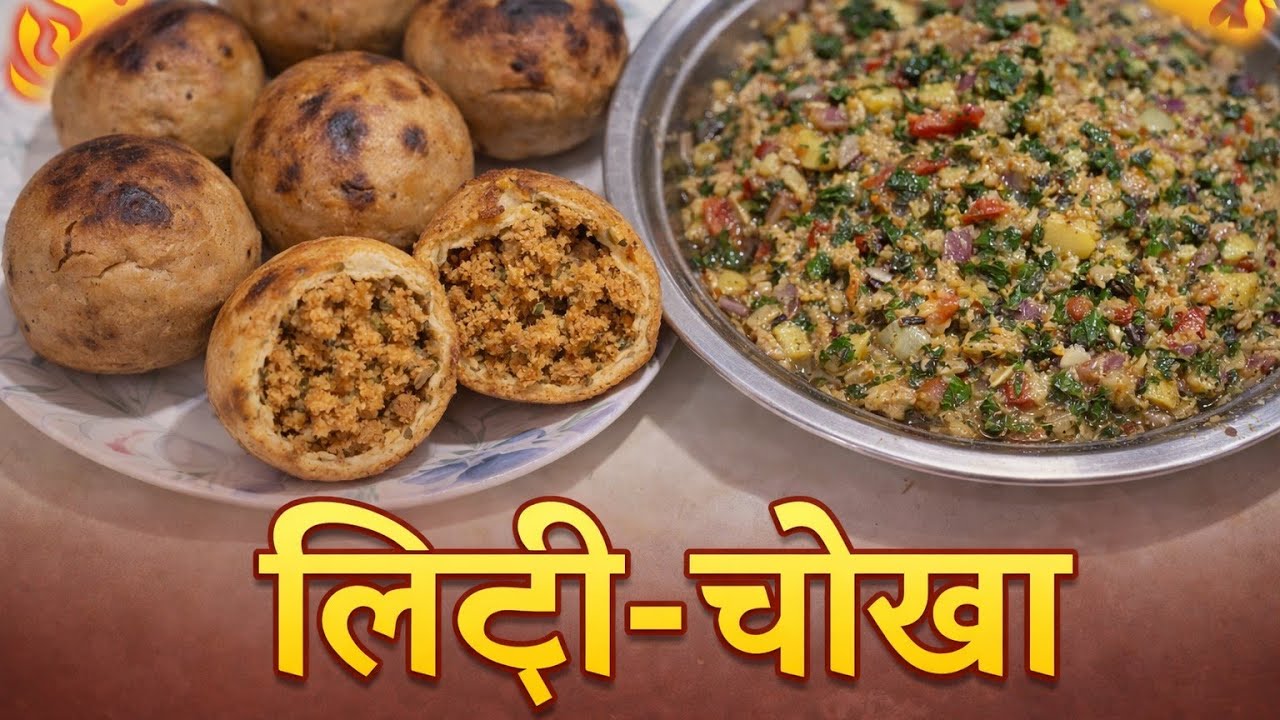 बिहार की फेमस रेंसपी लिट्टी चोखा कुकर और कढ़ाई मे बनाये बिल्कुल गाँव जैसे#cooking #recipe 