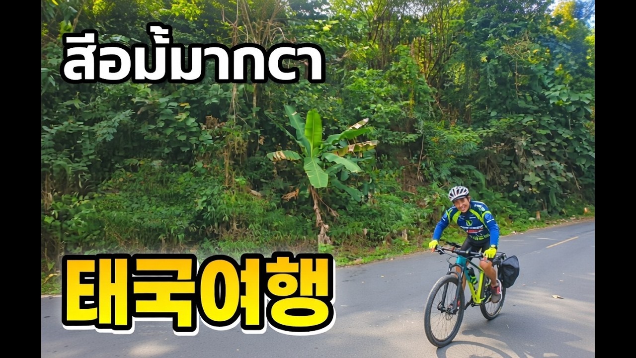 ชีวิตธรรมดา - 태국형님과 함께한 자전거여행 (더빙/자막버젼)
